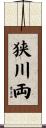 狭川両 Scroll