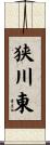 狭川東 Scroll