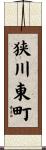 狭川東町 Scroll