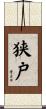 狭戸 Scroll