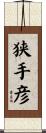 狭手彦 Scroll