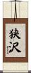 狭沢 Scroll