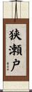狭瀬戸 Scroll