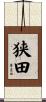 狭田 Scroll
