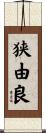 狭由良 Scroll