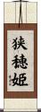 狭穂姫 Scroll