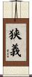 狭義 Scroll