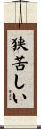 狭苦しい Scroll