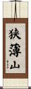 狭薄山 Scroll