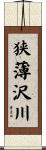 狭薄沢川 Scroll