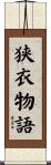 狭衣物語 Scroll