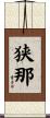 狭那 Scroll