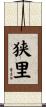 狭里 Scroll
