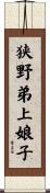 狭野弟上娘子 Scroll