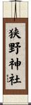狭野神社 Scroll
