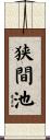 狭間池 Scroll