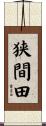 狭間田 Scroll