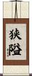 狭隘 Scroll