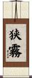 狭霧 Scroll