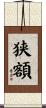 狭額 Scroll