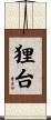狸台 Scroll