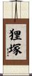 狸塚 Scroll