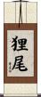 狸尾 Scroll
