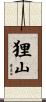 狸山 Scroll