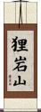 狸岩山 Scroll