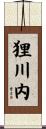 狸川内 Scroll
