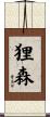 狸森 Scroll