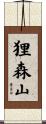 狸森山 Scroll