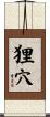 狸穴 Scroll