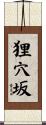 狸穴坂 Scroll