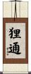 狸通 Scroll
