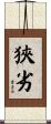 狹劣 Scroll