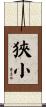 狹小 Scroll