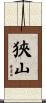 狹山 Scroll
