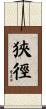 狹徑 Scroll