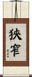 狹窄 Scroll