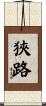 狹路 Scroll