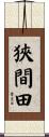 狹間田 Scroll