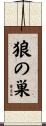狼の巣 Scroll