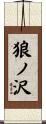 狼ノ沢 Scroll