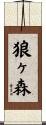 狼ヶ森 Scroll
