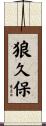 狼久保 Scroll