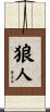 狼人 Scroll