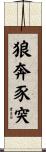 狼奔豕突 Scroll