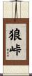 狼峠 Scroll