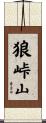 狼峠山 Scroll